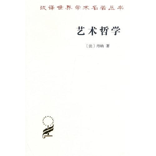 藝術(shù)哲學（漢譯名著本20）