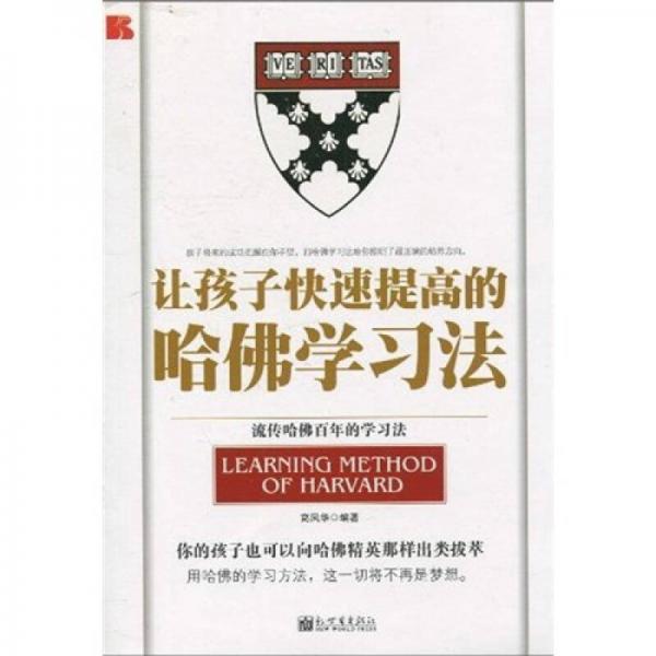 讓孩子快速提高的哈佛學(xué)習(xí)法