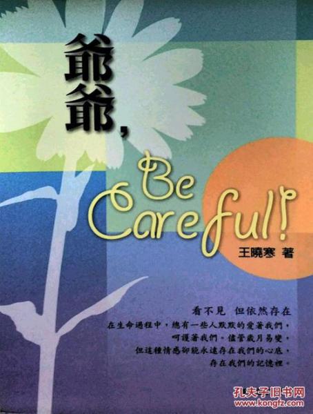 爺爺，Be Careful
