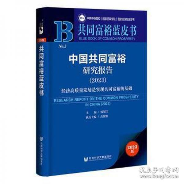 中國共同富裕研究報(bào)告/共同富裕藍(lán)皮書/中共中央黨校國家行政學(xué)院國家高端智庫皮書