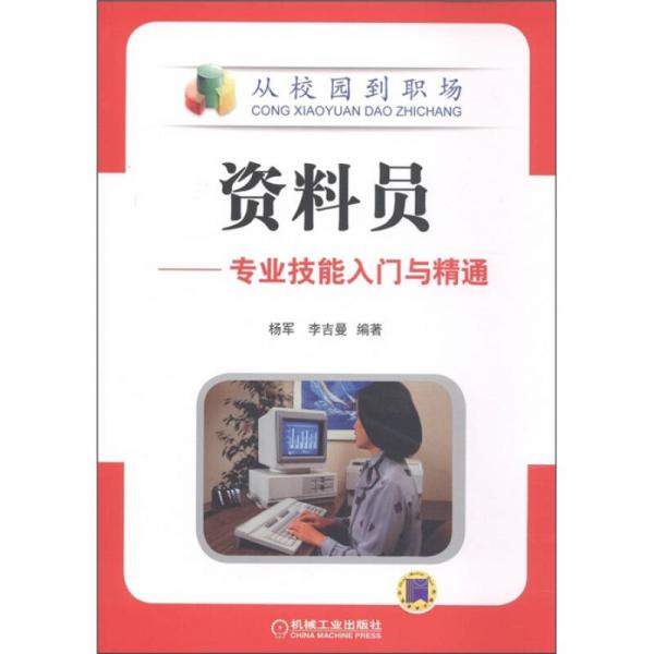 從校園到職場(chǎng)·資料員：專(zhuān)業(yè)技能入門(mén)與精通