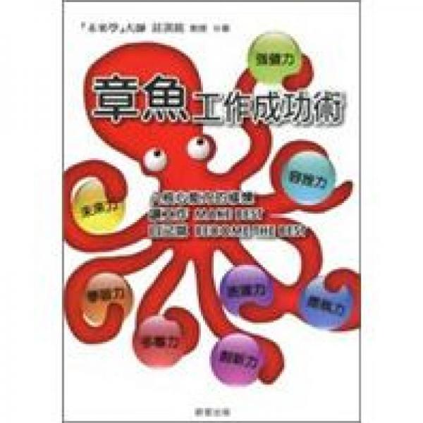 章魚工作成功術