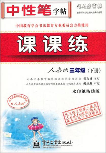 司马彦字帖：课课练（3年级下册）（人教版）（水印纸防伪版）