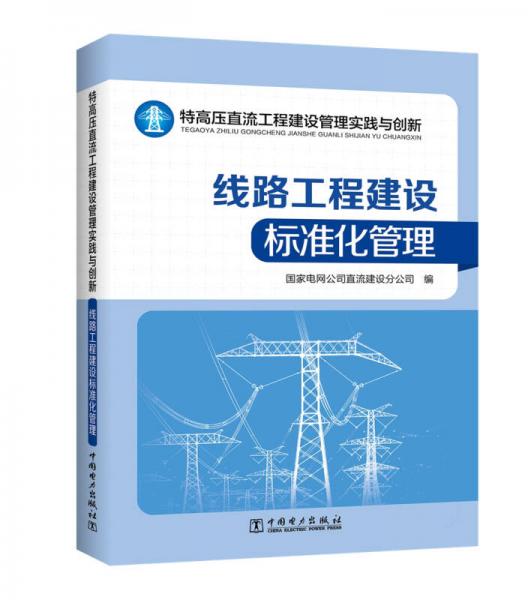 特高压直流工程建设管理实践与创新——线路工程建设标准化管理