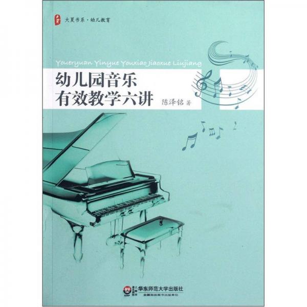 大夏書系·幼兒教育：幼兒園音樂有效教學六講