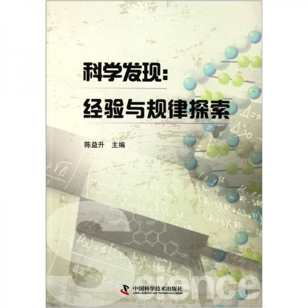 科學(xué)發(fā)現(xiàn)：經(jīng)驗(yàn)與規(guī)律探索