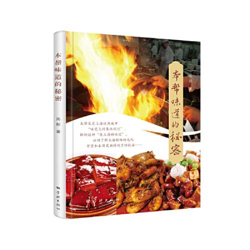 本幫味道的秘密