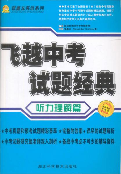 张鑫友英语系列·飞越中考：英语听力理解篇