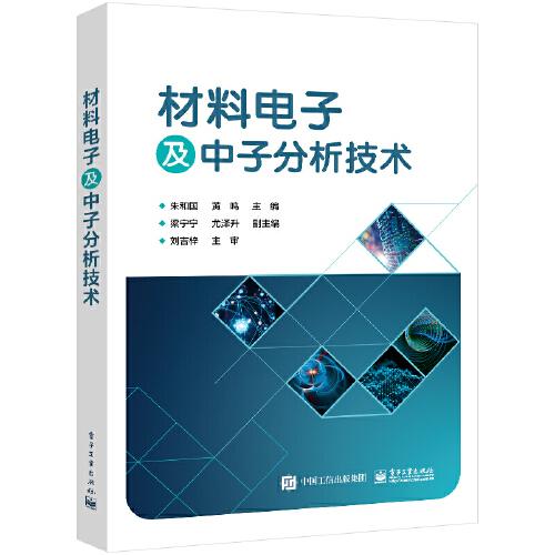 材料電子及中子分析技術