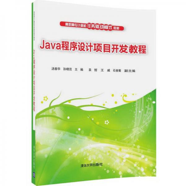 Java程序设计项目开发教程/高职高专计算机任务驱动模式教材