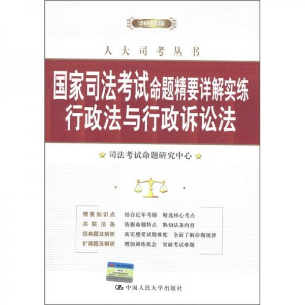 人大司考丛书·国家司法考试命题精要详解实练：行政法与行政诉讼法（2012年）