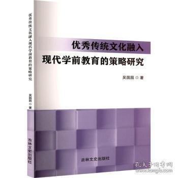 傳統(tǒng)融入現(xiàn)代學(xué)前教育的策略研究 教學(xué)方法及理論