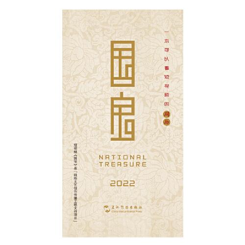《國寶》2022年周歷（一本可以看微視頻的周歷）