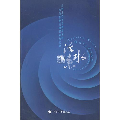 為有源頭活水來(lái)——上海工藝美術(shù)職業(yè)學(xué)院示范校建設(shè)的探索與實(shí)驗(yàn)