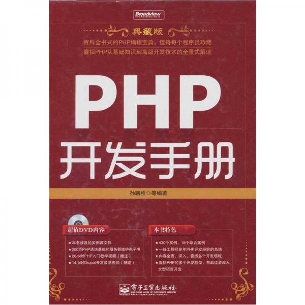 PHP开发手册（典藏版）