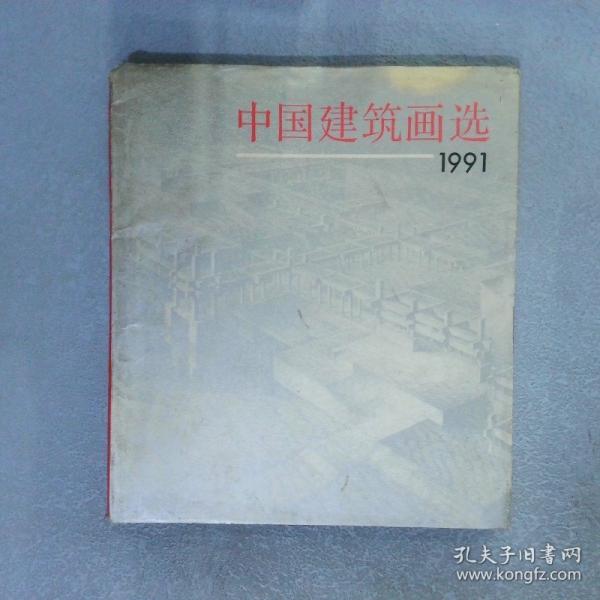 中國建筑畫選:1991