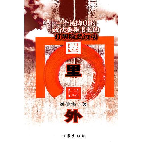 圈里圈外