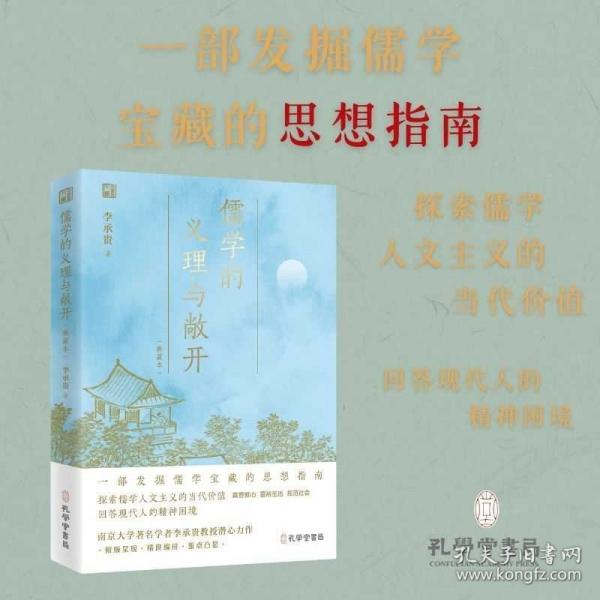 儒學(xué)的義理與敞開