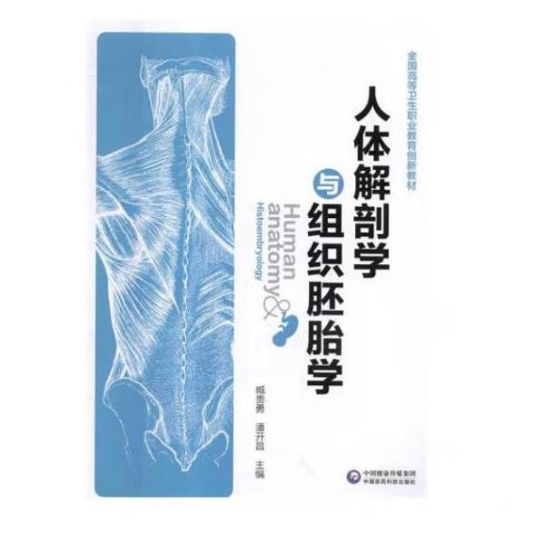 人體解剖學(xué)與組織胚胎學(xué)