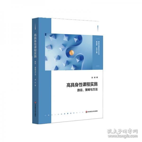 高具身性課程實(shí)施：路徑、策略與方法