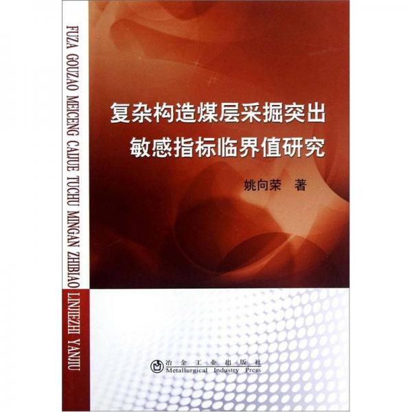 復(fù)雜構(gòu)造煤層采掘突出敏感指標(biāo)臨界值研究