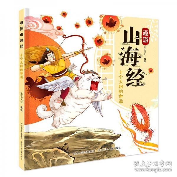 趣游山海经-十个太阳的命运