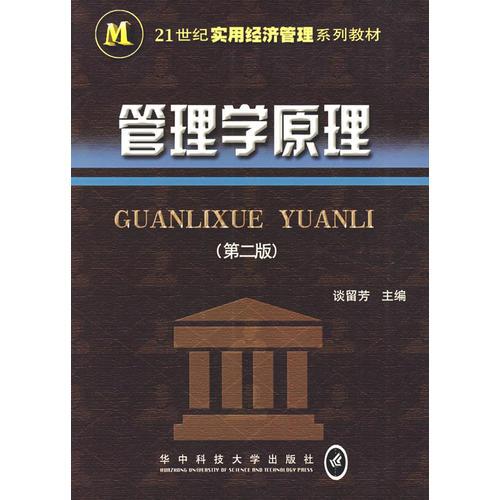 管理學(xué)原理(第二版)