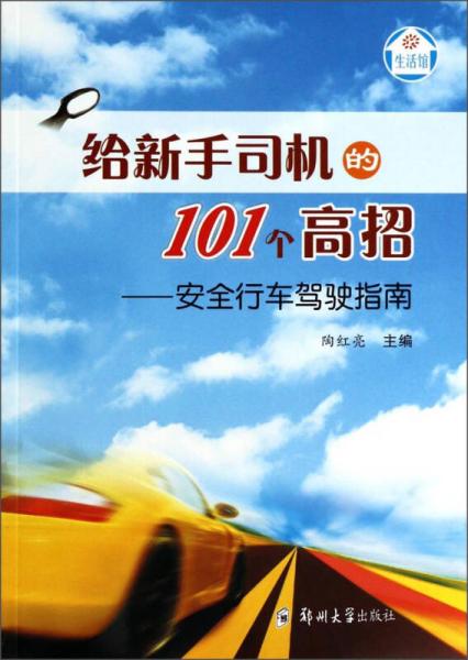 給新手司機(jī)的101個(gè)高招：安全行車駕駛指南