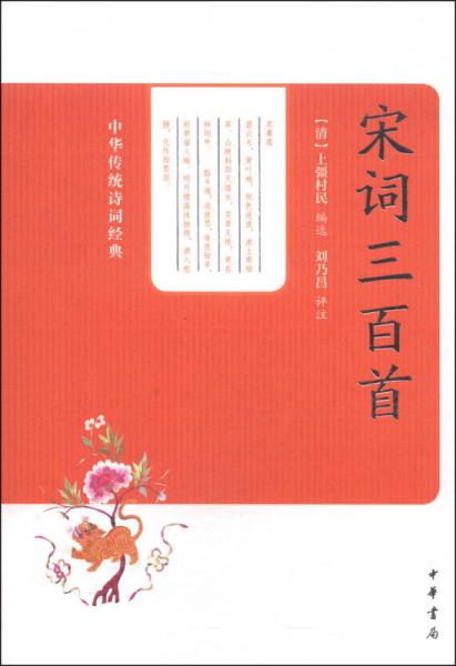 中華傳統(tǒng)詩(shī)詞經(jīng)典：宋詞三百首
