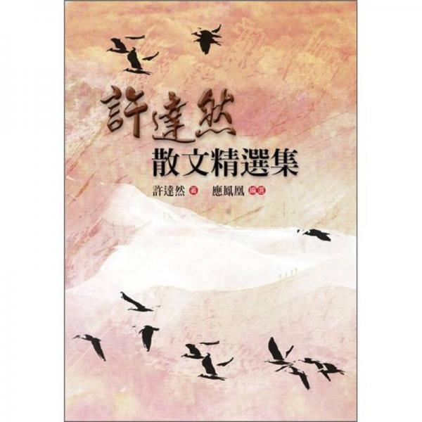 許達然散文精選集