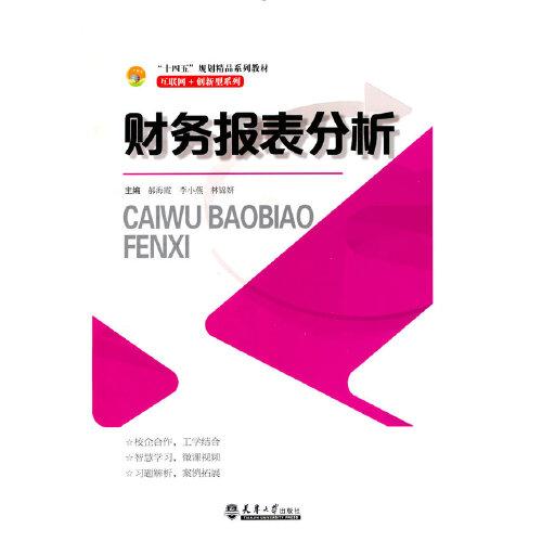 財(cái)務(wù)報表分析