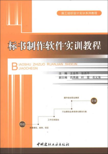 施工组织设计实训系列教程：标书制作软件实训教程