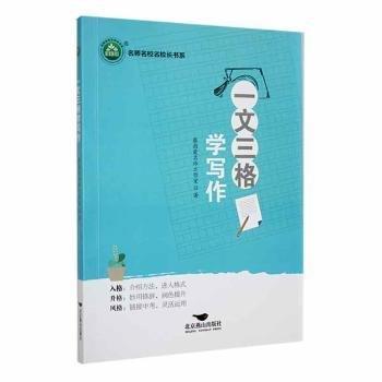 一文三格學(xué)寫(xiě)作/名師名校名校長(zhǎng)書(shū)系