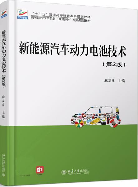 新能源汽車動力電池技術(shù)（第2版）