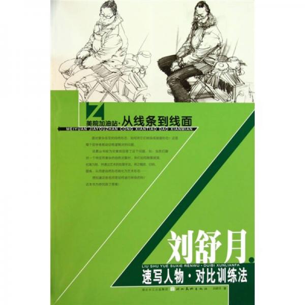 美院加油站·從線條到線面：劉舒月速寫人物對(duì)比訓(xùn)練法