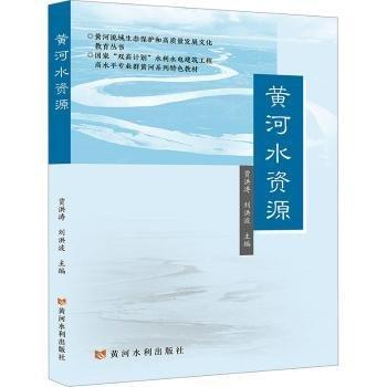 黃河水資源(國家雙高計劃水利水電建筑工程高水平專業(yè)群黃河系列特色教材)/黃河流域生態(tài)保護和高質(zhì)量發(fā)展文化教育叢書