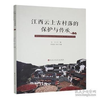江西云上村落的保護與傳承