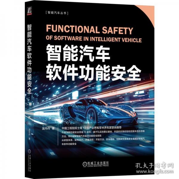 智能汽車軟件功能安全