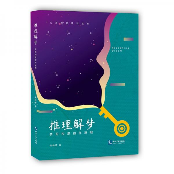 推理解梦——梦的构思创作原理