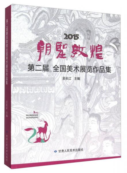 2015朝圣敦煌 第二届全国美术展览作品集