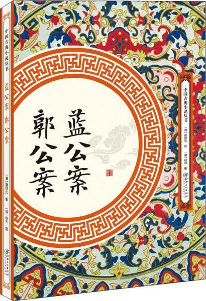 藍(lán)公案 郭公案 