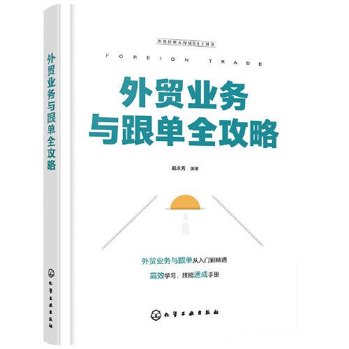 外貿(mào)經(jīng)理人的MBA工具書--外貿(mào)業(yè)務(wù)與跟單全攻略