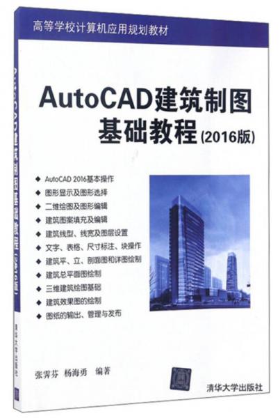 AutoCAD建筑制图基础教程（2016版）/高等学校计算机应用规划教材