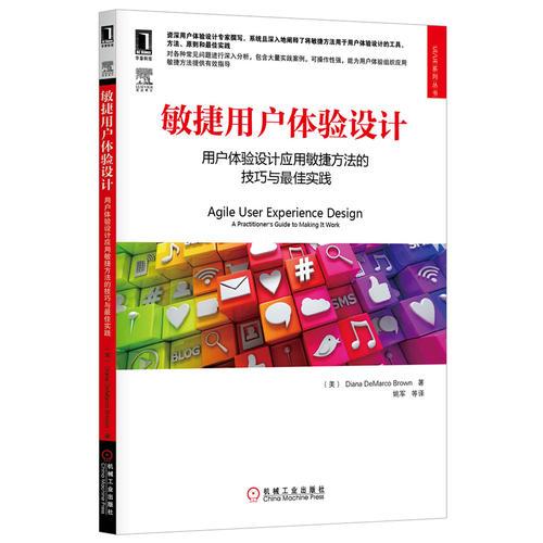 敏捷用户体验设计：用户体验设计应用敏捷方法的技巧与最佳实践