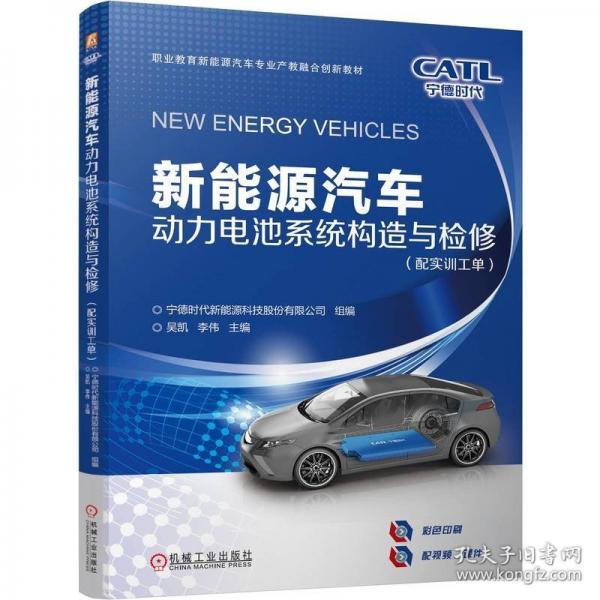 新能源汽車動力電池系統(tǒng)構造與檢修
