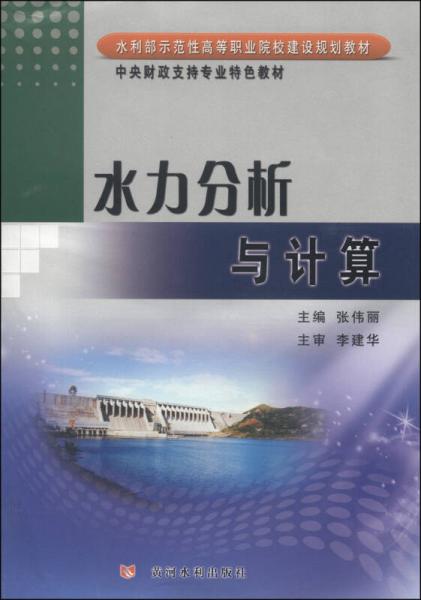 水力分析与计算/水利部示范性高等职业院校建设规划教材