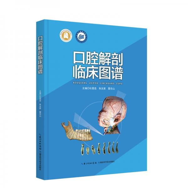 口腔解剖臨床圖譜(精)
