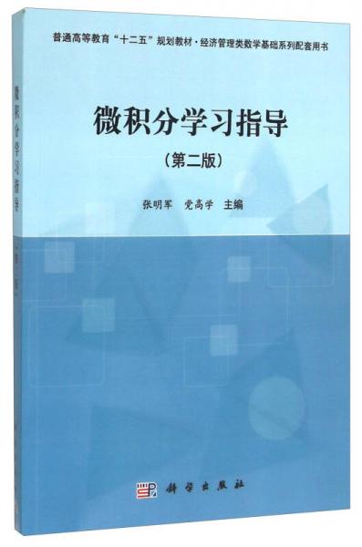 微積分學習指導（第2版）