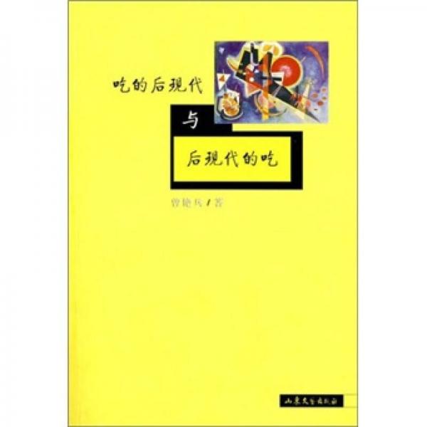 吃的后現(xiàn)代與后現(xiàn)代的吃