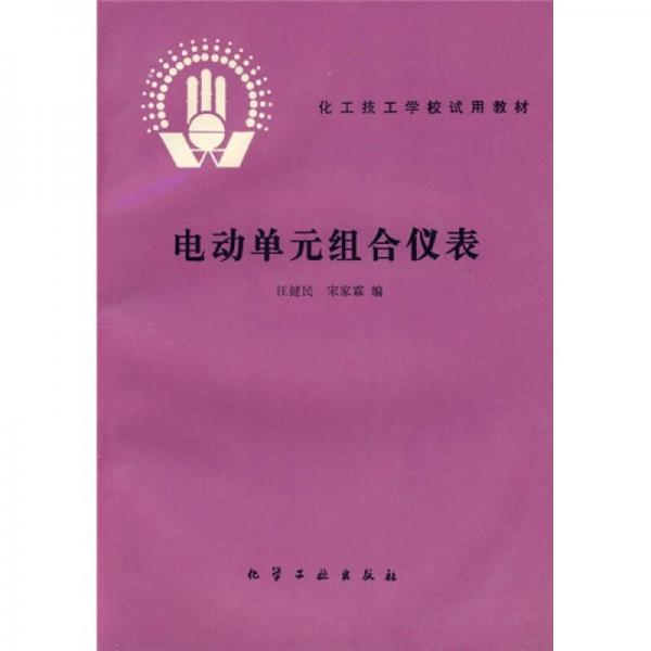 化工技工學校試用教材：電動單元組合儀表